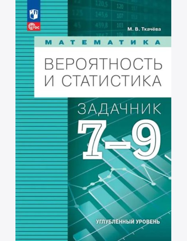 Вероятность и статистика 7-9кл Задачник Углубл. ур