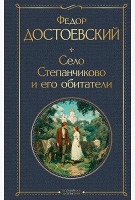 Село Степанчиково и его обитатели