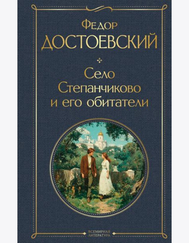 Село Степанчиково и его обитатели