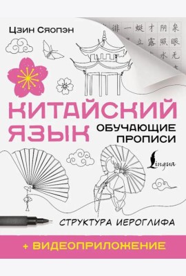 Китайский язык. Обучающие прописи. Структура иероглифа + видеоприложение