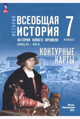 История. Всеобщая история 7кл Контурные карты