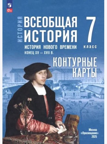История. Всеобщая история 7кл Контурные карты