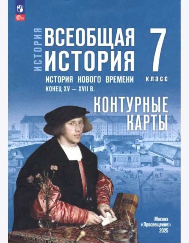 История. Всеобщая история 7кл Контурные карты