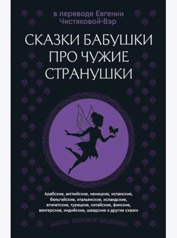 Сказки бабушки про чужие странушки. Арабские, английские, немецкие, испанские, бельгийские, итальянские, исландские, египетские, турецкие и др