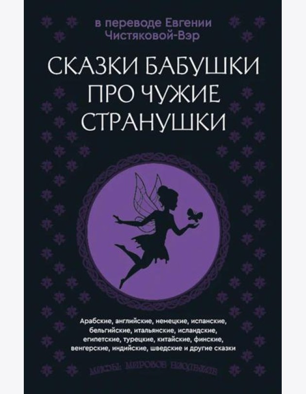 Сказки бабушки про чужие странушки. Арабские, английские, немецкие, испанские, бельгийские, итальянские, исландские, египетские, турецкие и др