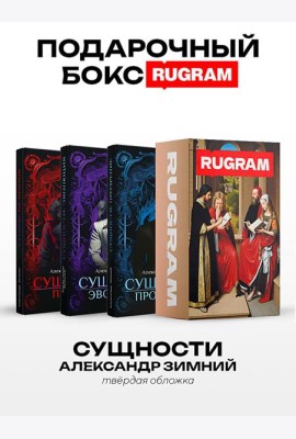 Сущности (комплект из 3-х книг + подарочный бокс)