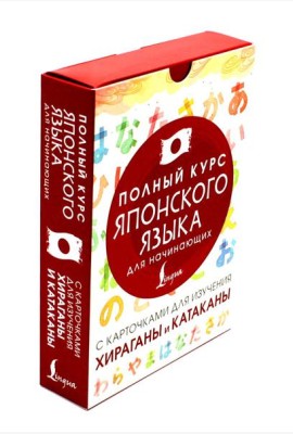 Полный курс японского языка для начинающих с карточками для изучения хираганы и катаканы (руководство + 98 карточек)