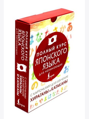 Полный курс японского языка для начинающих с карточками для изучения хираганы и катаканы (руководство + 98 карточек)
