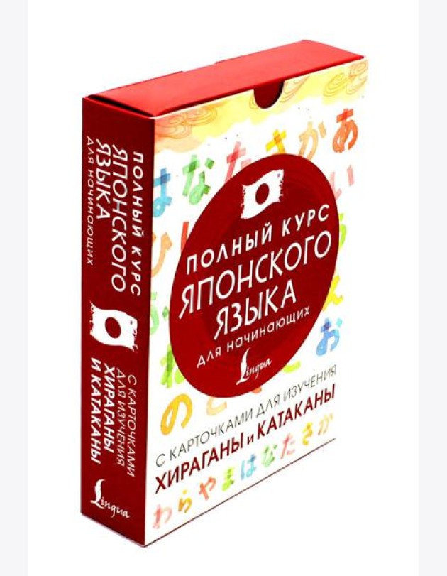Полный курс японского языка для начинающих с карточками для изучения хираганы и катаканы (руководство + 98 карточек)