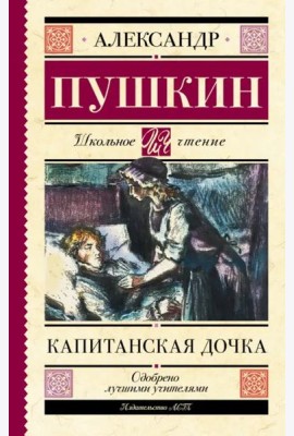 Капитанская дочка