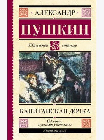 Капитанская дочка