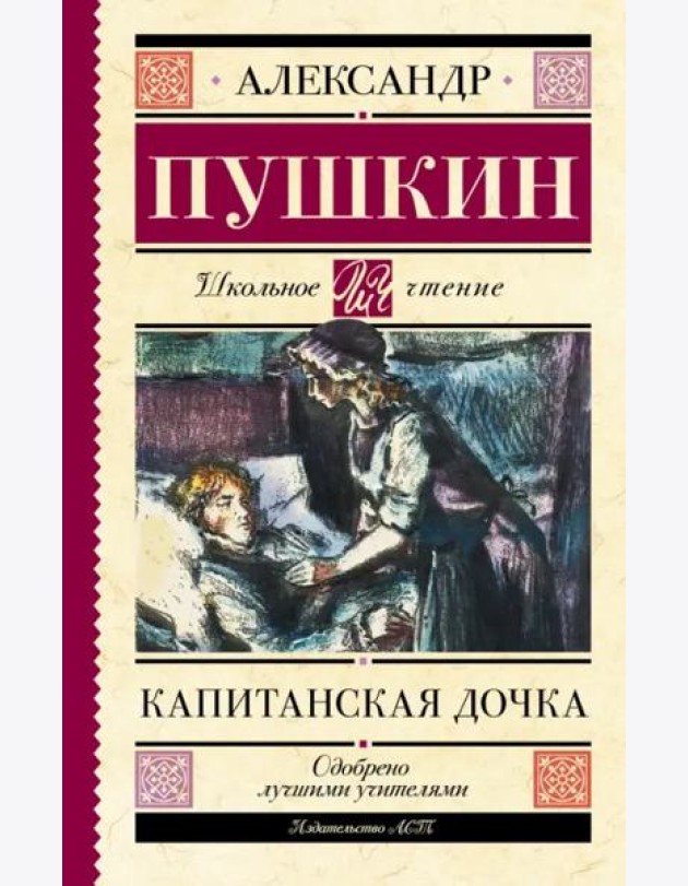 Капитанская дочка