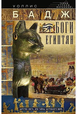 Боги египтян. Царство света, или Тайны загробного мира