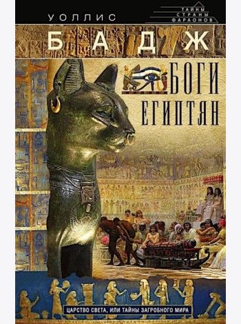 Боги египтян. Царство света, или Тайны загробного мира