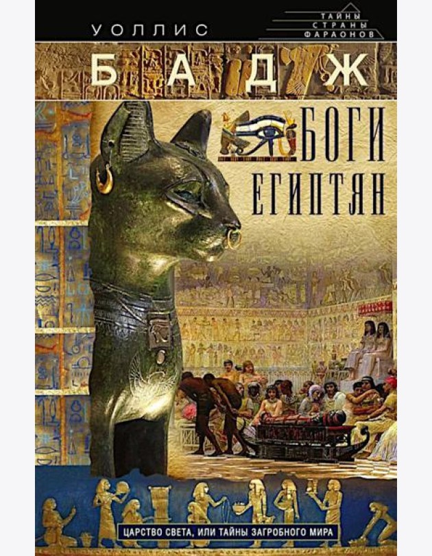 Боги египтян. Царство света, или Тайны загробного мира