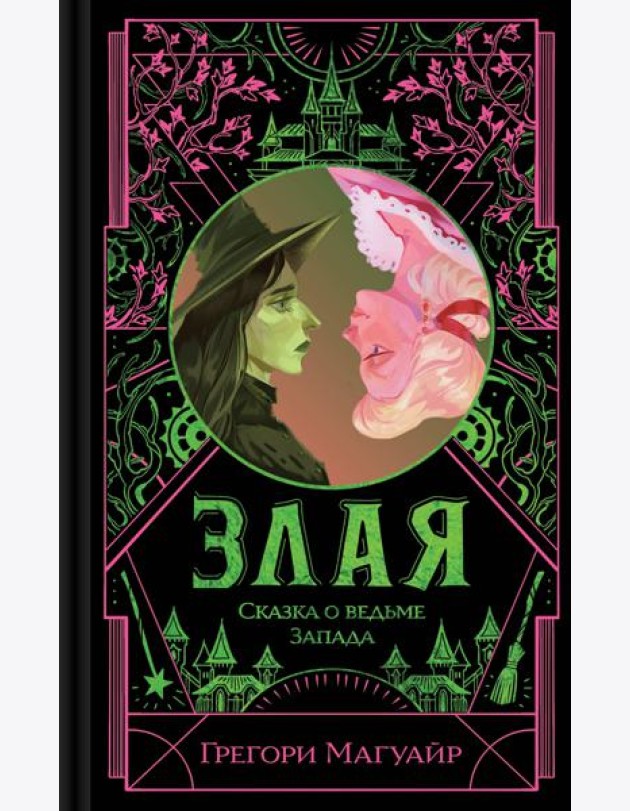 Злая: Сказка о ведьме Запада