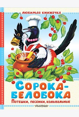 Сорока-белобока. Потешки, песенки, колыбельные