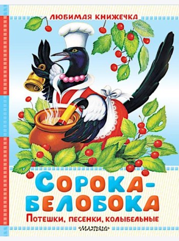 Сорока-белобока. Потешки, песенки, колыбельные