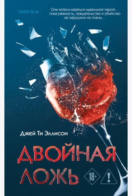 Двойная ложь