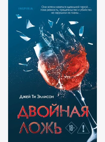 Двойная ложь