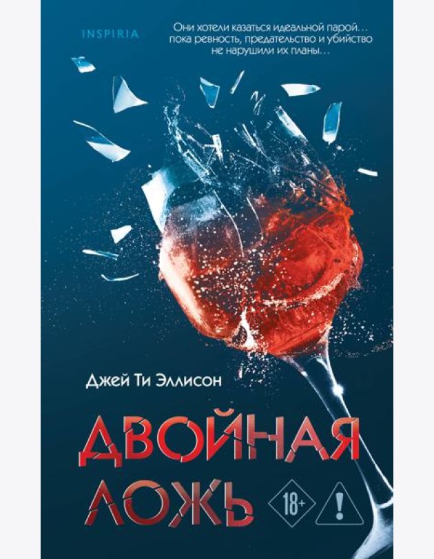 Двойная ложь