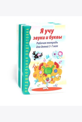 Я учу звуки и буквы. Рабочая тетрадь по обучению грамоте детей 5-7 лет (комплект из 20-ти тетрадей)