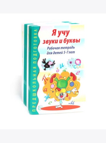 Я учу звуки и буквы. Рабочая тетрадь по обучению грамоте детей 5-7 лет (комплект из 20-ти тетрадей)
