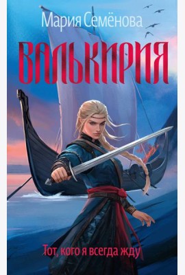 Валькирия. Тот, кого я всегда жду (новое оформление)