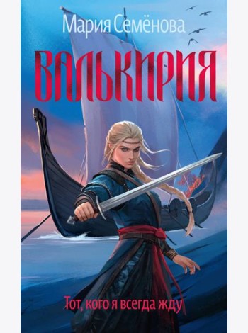 Валькирия. Тот, кого я всегда жду (новое оформление)