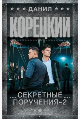 Секретные поручения - 2