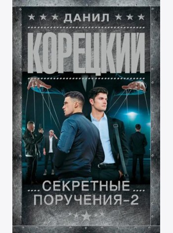 Секретные поручения - 2