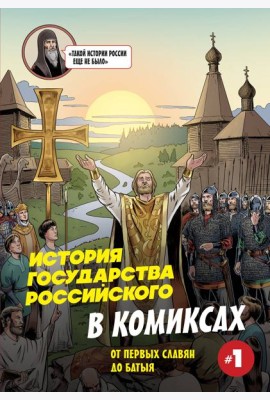 История государства Российского в комиксах. От первых славян до Батыя [1]