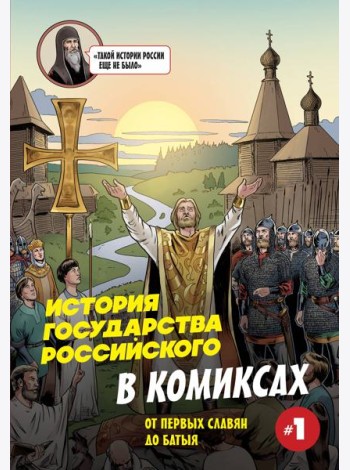 История государства Российского в комиксах. От первых славян до Батыя [1]