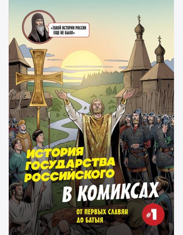 История государства Российского в комиксах. От первых славян до Батыя [1]
