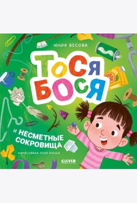 Тося-Бося и несметные сокровища