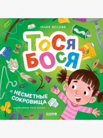 Тося-Бося и несметные сокровища