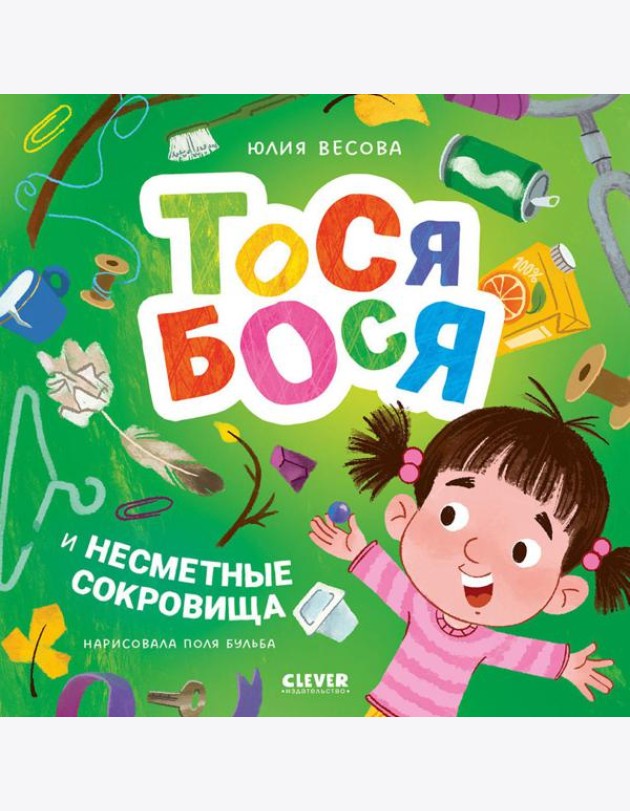 Тося-Бося и несметные сокровища