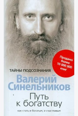 Путь к богатству. Как стать и богатым, и счастливым