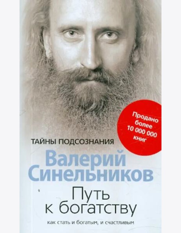 Путь к богатству. Как стать и богатым, и счастливым