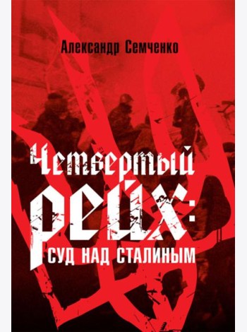 Четвертый рейх: Суд над Сталиным