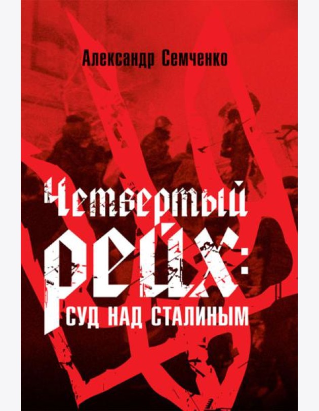 Четвертый рейх: Суд над Сталиным