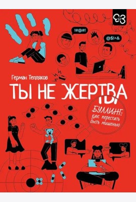 Ты не жертва. Буллинг: как перестать быть мишенью