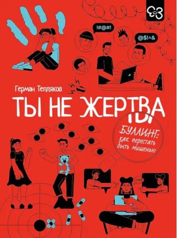 Ты не жертва. Буллинг: как перестать быть мишенью