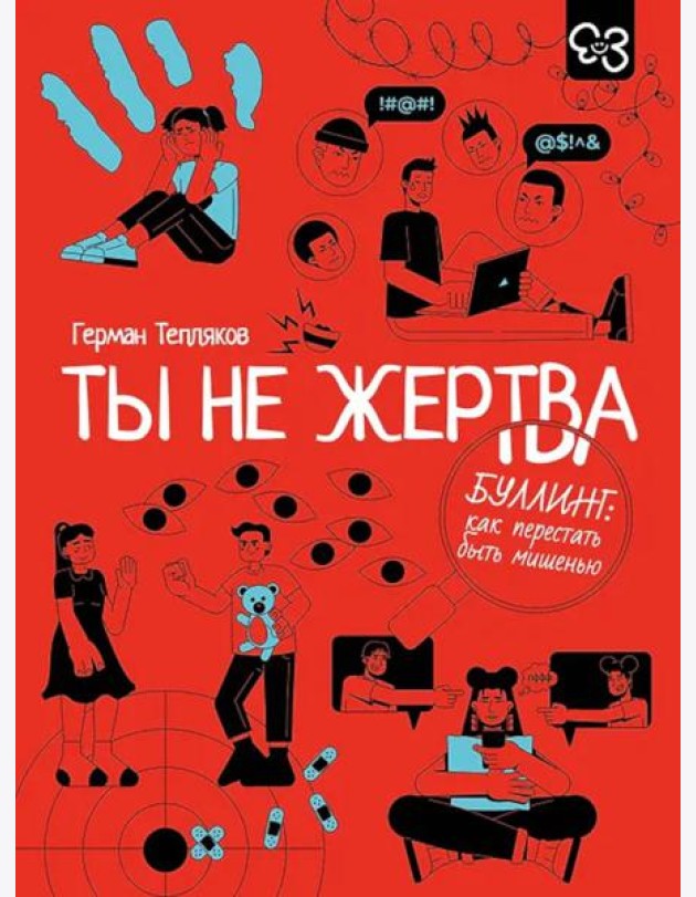 Ты не жертва. Буллинг: как перестать быть мишенью