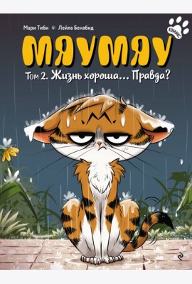 Мяумяу. Том 2. Жизнь хороша… Правда?