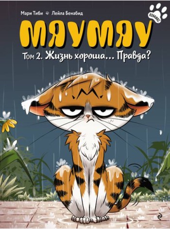 Мяумяу. Том 2. Жизнь хороша… Правда?