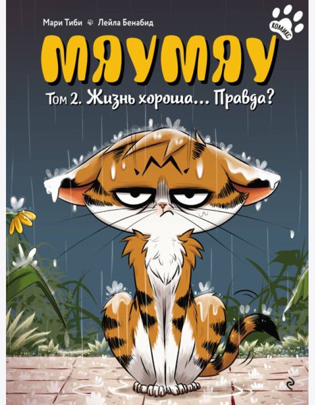Мяумяу. Том 2. Жизнь хороша… Правда?