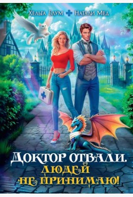 Доктор Отвали. Людей не принимаю!