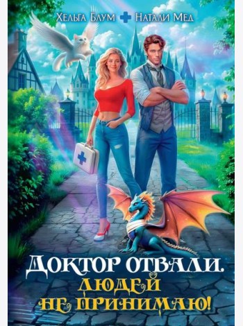 Доктор Отвали. Людей не принимаю!
