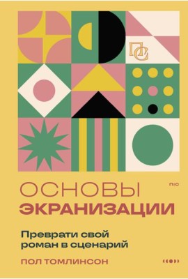 Основы экранизации. Преврати свой роман в сценарий